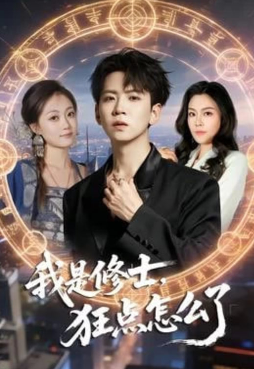 我是修士，狂点怎么了