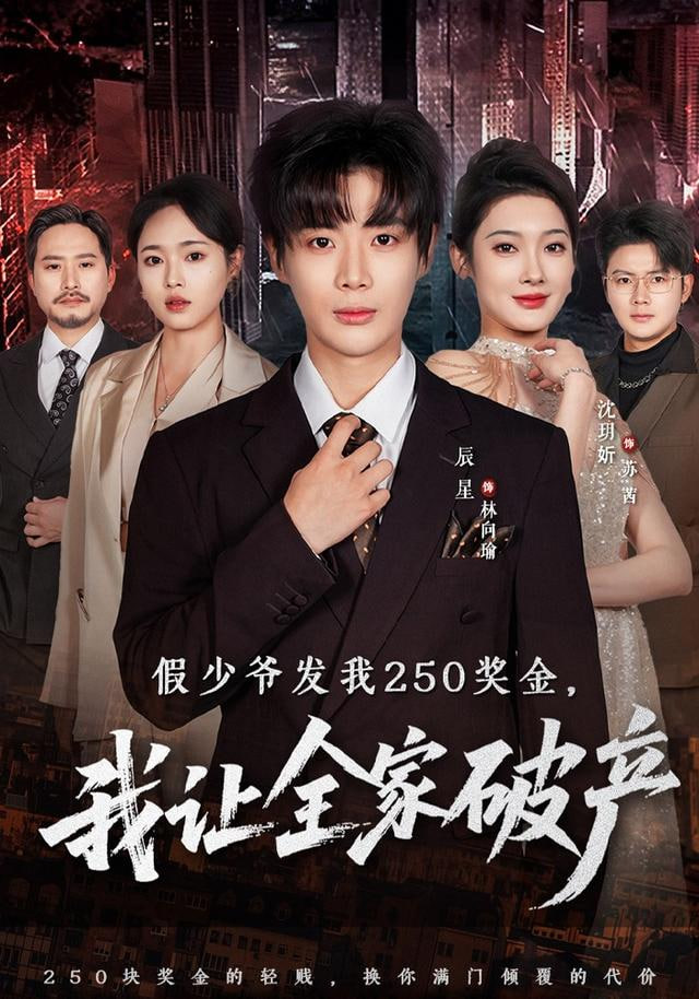 假少爷发我250奖金，我让全家破产