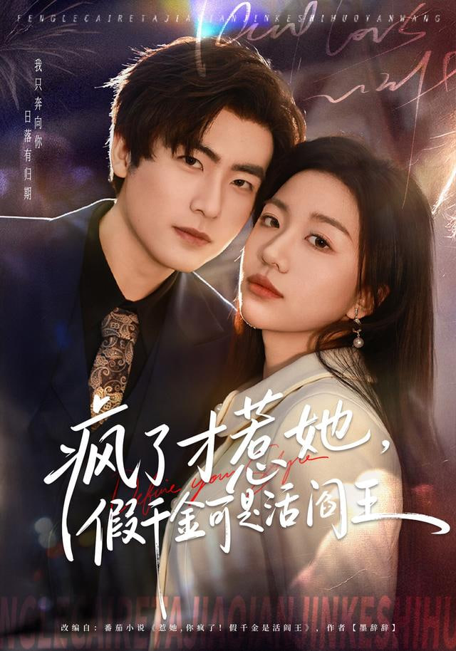 疯了才惹她，假千金可是活阎王