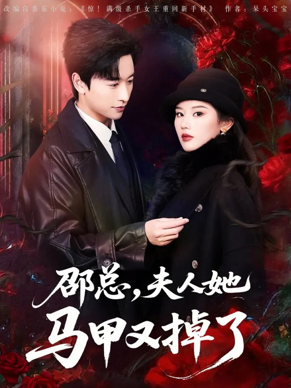 邵总，夫人她马甲又掉了