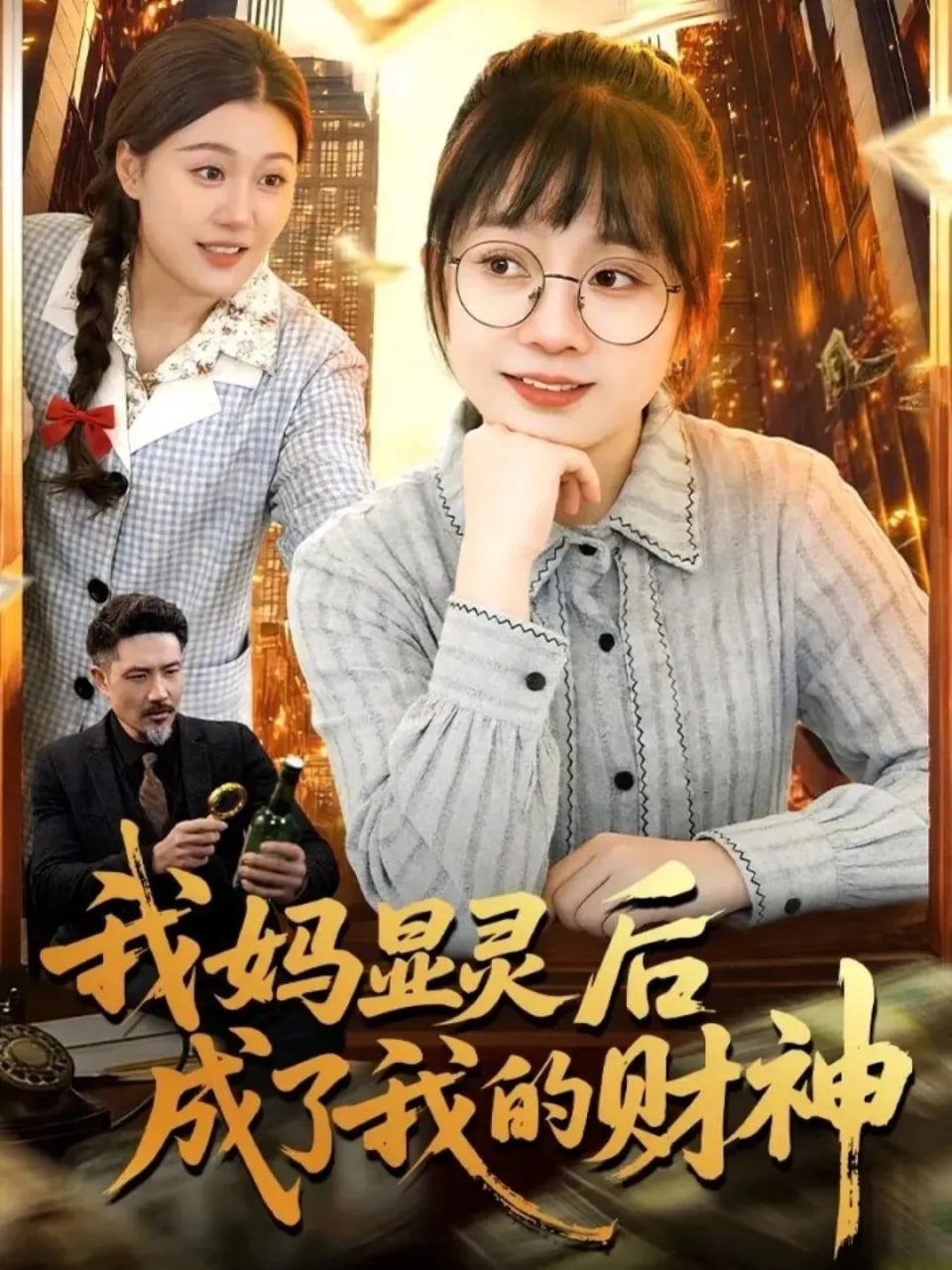 我妈显灵后成了我的财神