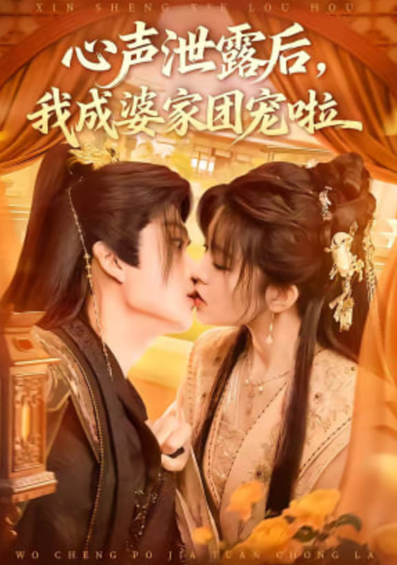 心声泄露后，我成婆家团宠啦