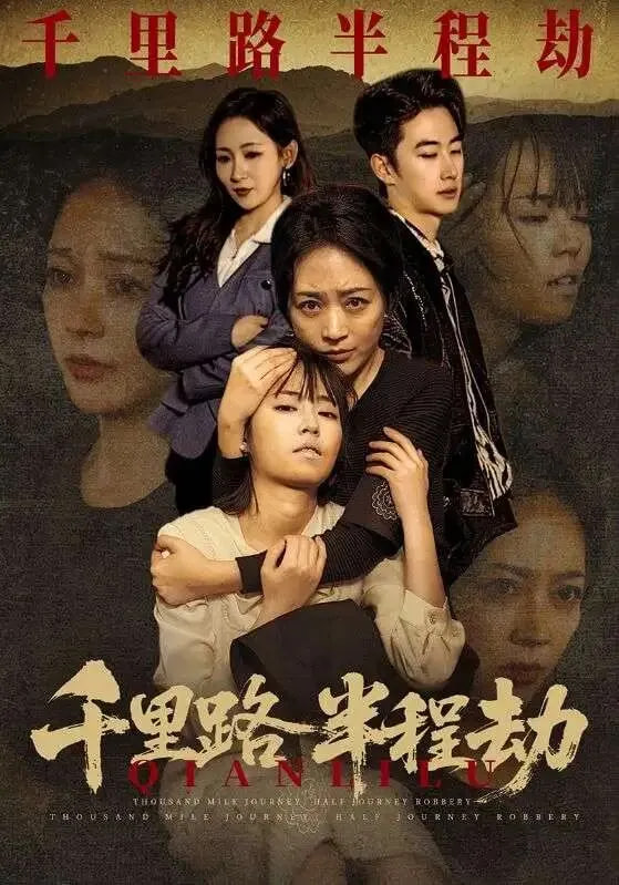 千里路半程劫