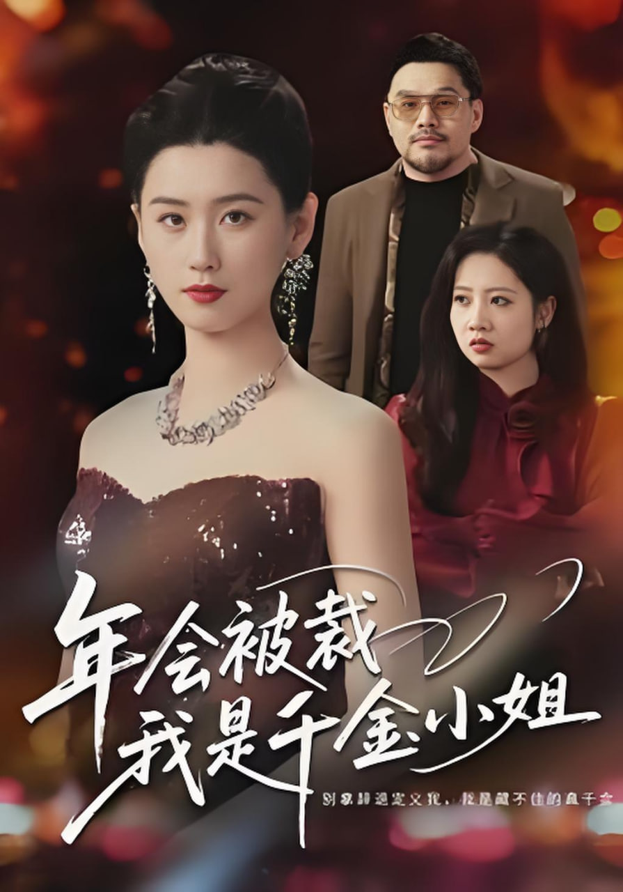 年会被裁，我是千金小姐