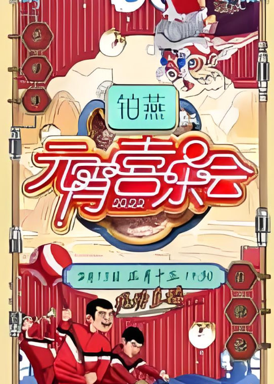 2026湖南卫视元宵喜乐会