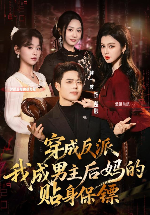 穿成反派我成男主后妈的贴身保镖