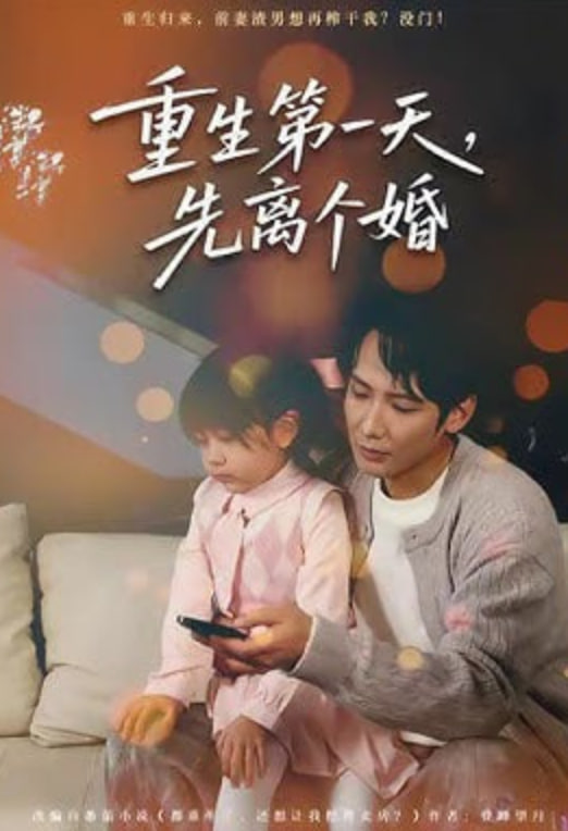 重生第一天，先离个婚