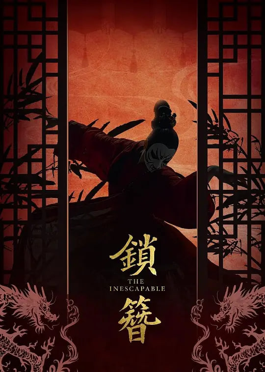 锁簪 (2026)