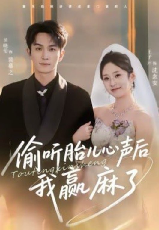 偷听胎儿心声后我赢麻了