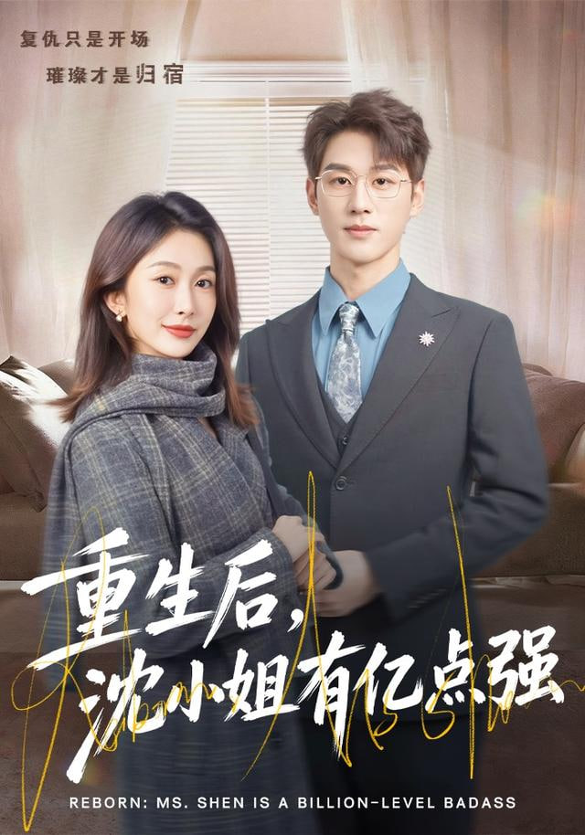 重生后，沈小姐有亿点强