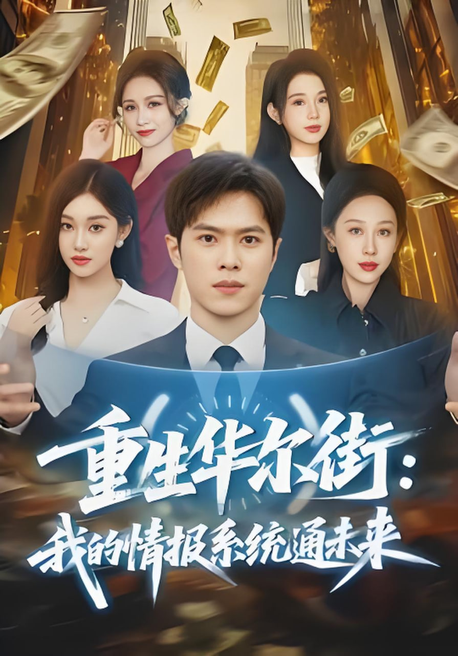 重生华尔街：我的情报系统通未来