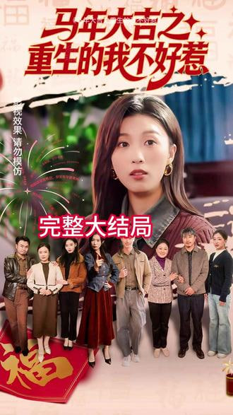 马年大吉之重生的我不好惹