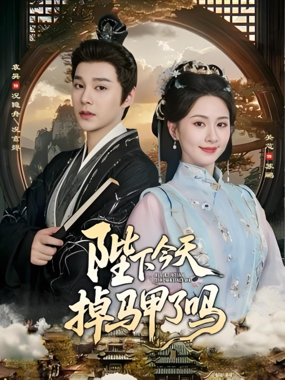 陛下今天掉马甲了吗