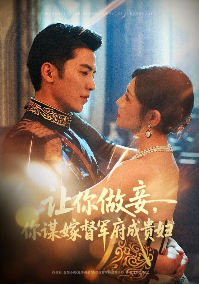 让你做妾，你谋嫁督军府成贵妇