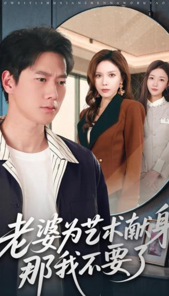 老婆为艺术献身，那我不要了