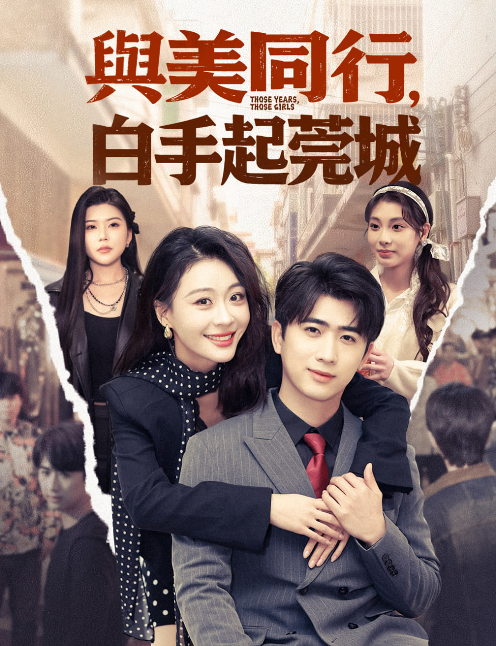 与美同行，白手起莞城