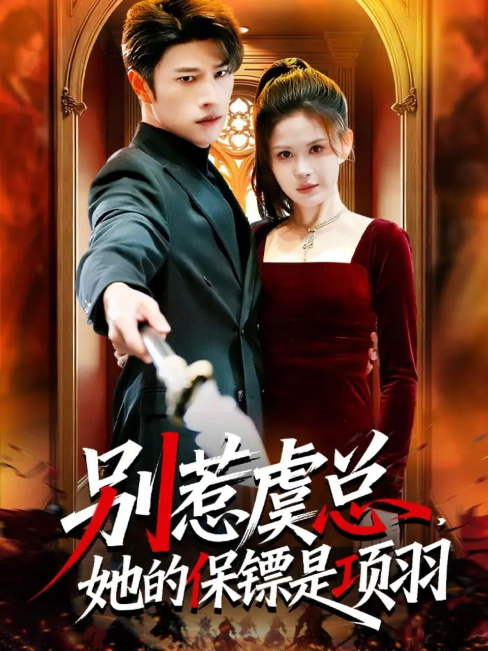 别惹虞总，她的保镖是项羽