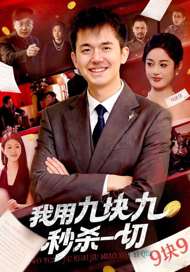 我用九块九秒杀一切