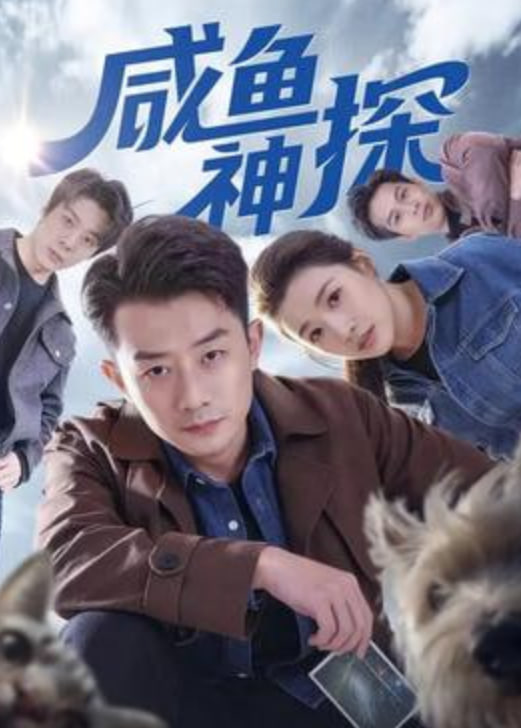 咸鱼神探