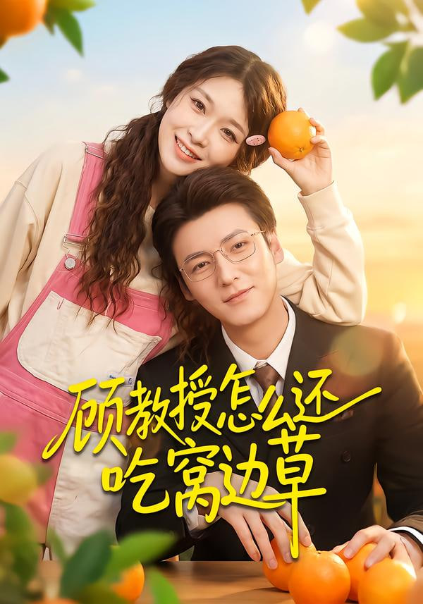 顾教授怎么还吃窝边草