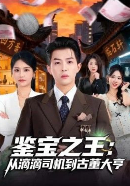 鉴宝之王：从滴滴司机到古董大亨