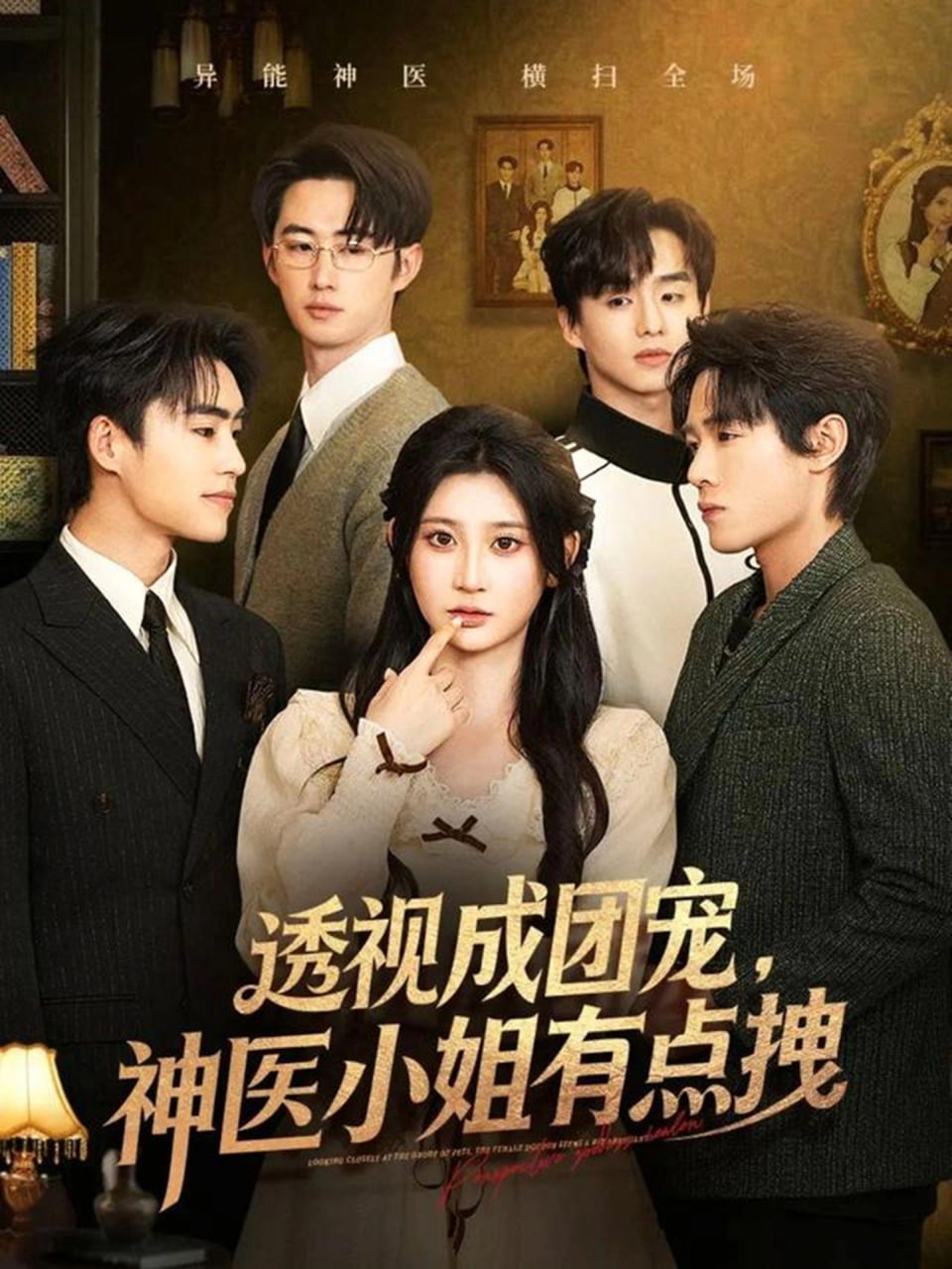 透视成团宠，神医小姐有点拽
