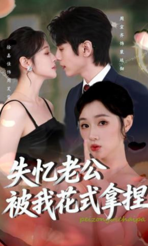 失忆老公被我花式拿捏