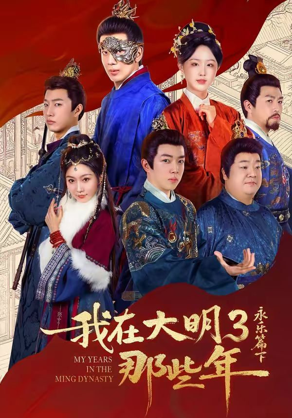 我在大明那些年3：永乐篇下