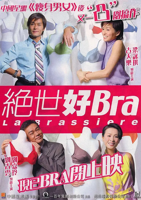绝世好Bra 粤语版