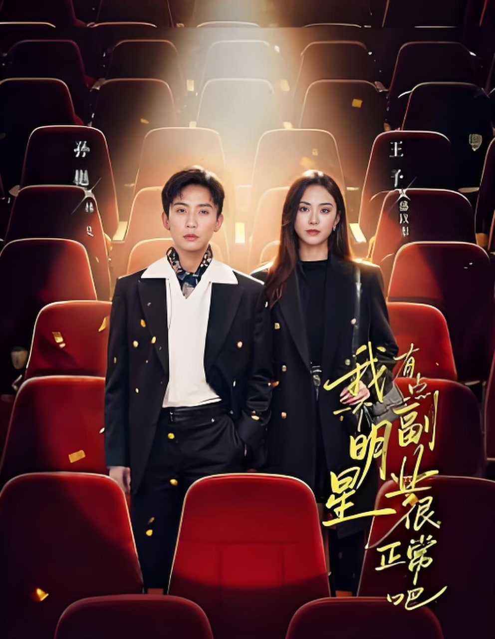 我一个明星有点副业很正常吧(糊穿地球后，我靠副业逆袭)