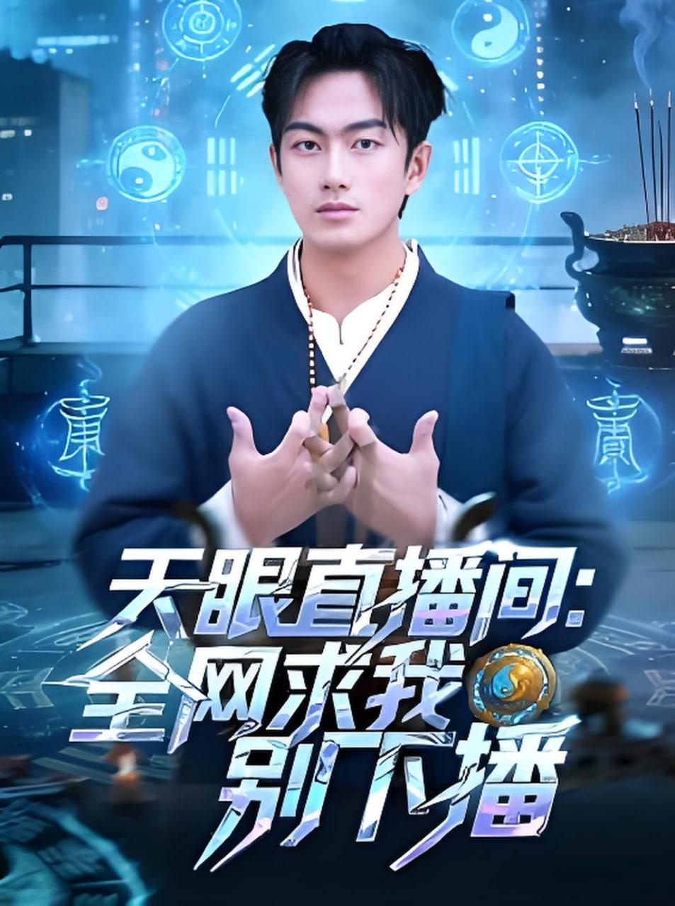 天眼直播间：全网求我别下播