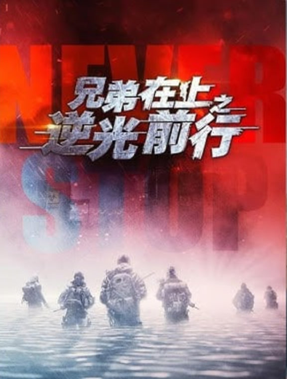 兄弟在上之逆光前行