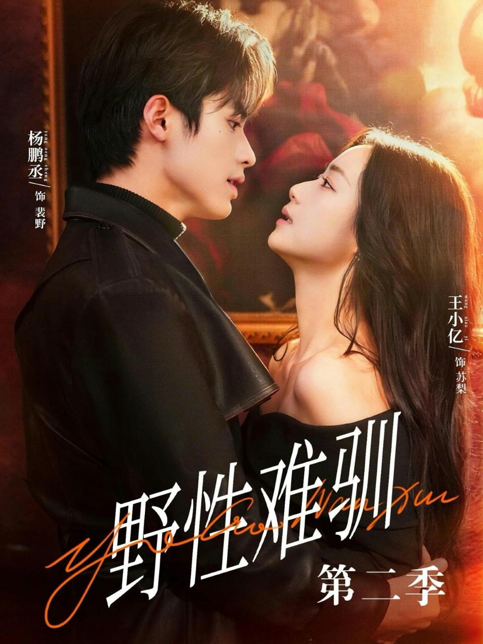 驯野3（野性难驯第二季）