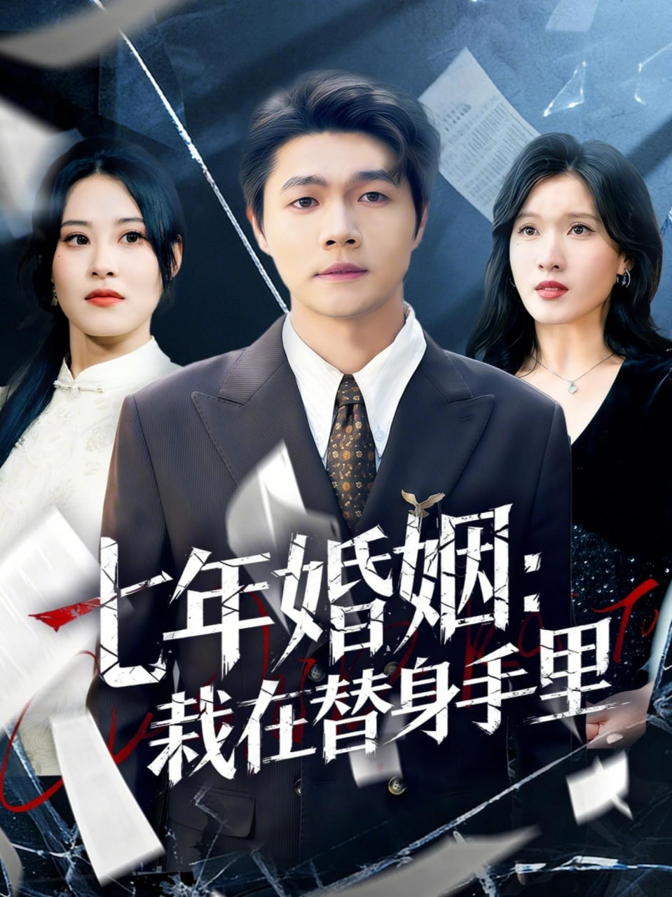 七年婚姻：栽在替身手里