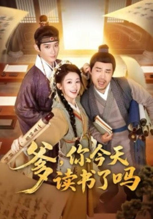 爹，你今天读书了吗（穿越喜提纨绔爹，逼他科举就好了）