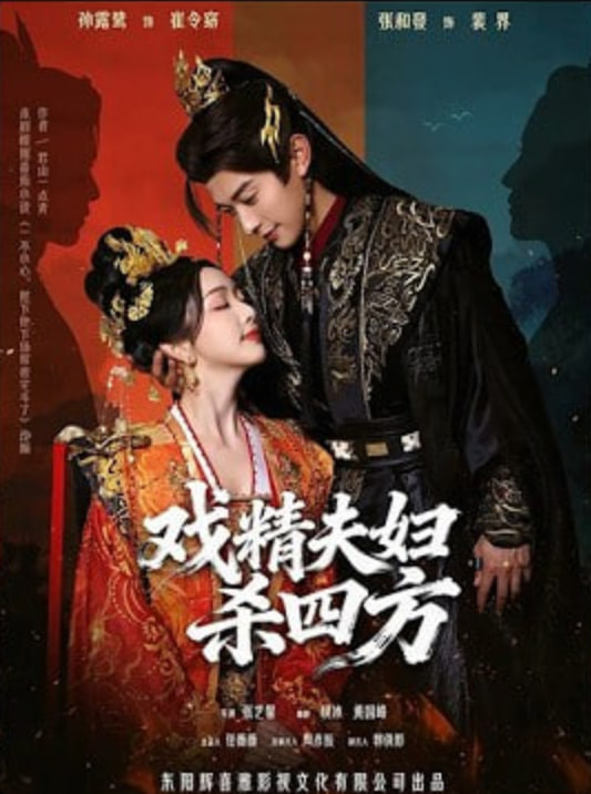 戏精夫妇杀四方