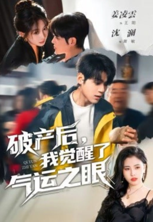破产后，我觉醒了气运之眼