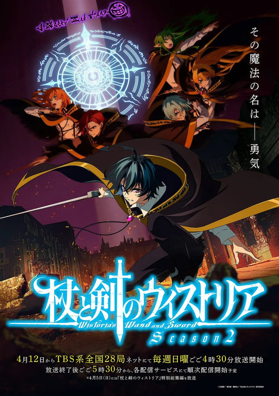 杖与剑的魔剑谭 第二季