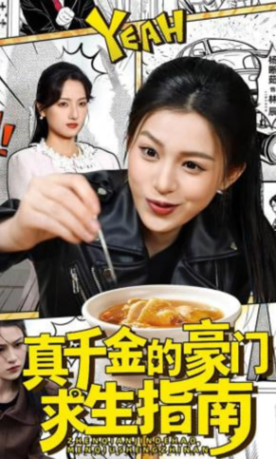 真千金的豪门求生指南