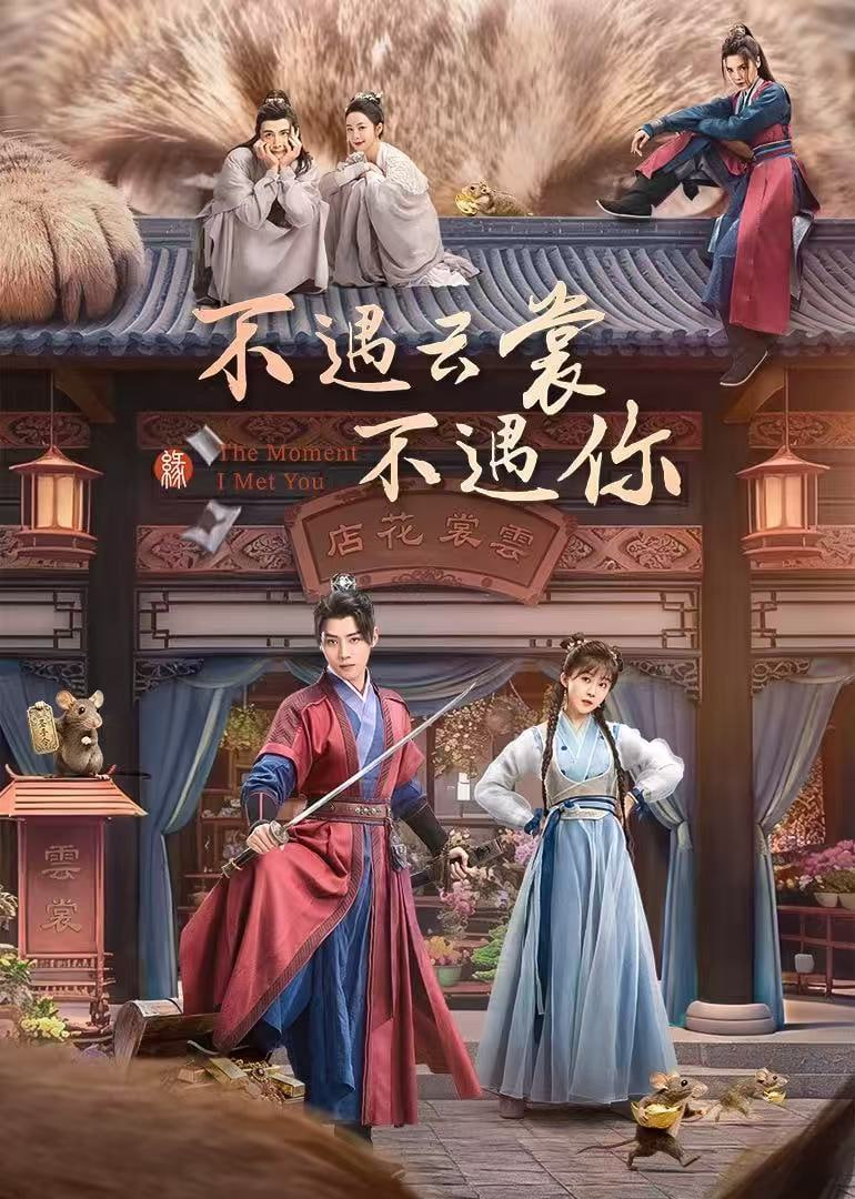 不遇云裳不遇你