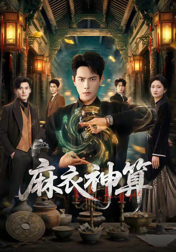 麻衣神算
