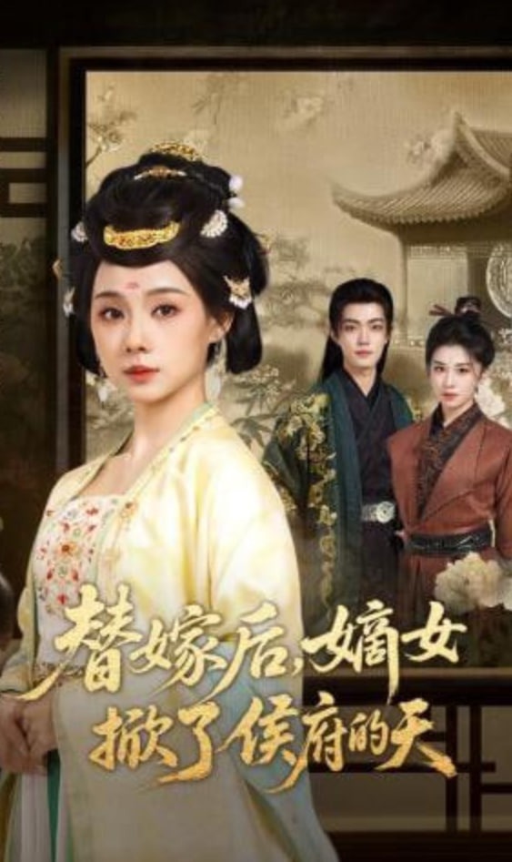 替嫁后，嫡女掀了侯府的天