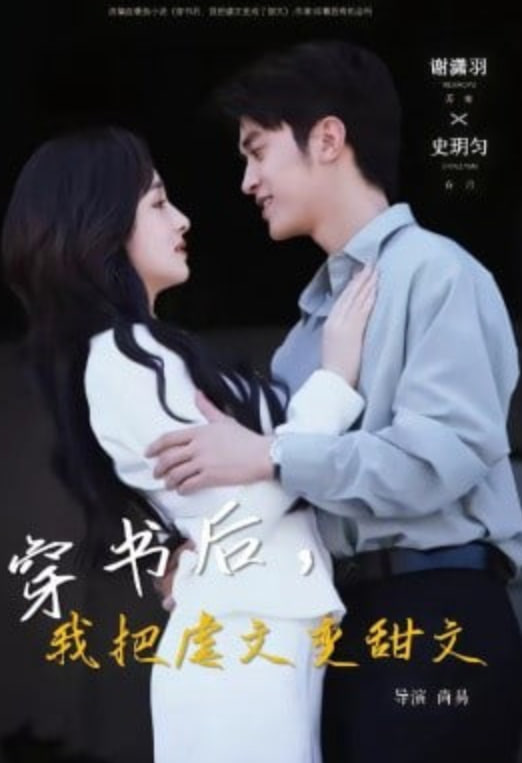 穿书后，我把虐文变甜文