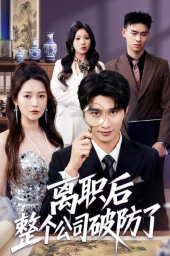 离职后老板破防了