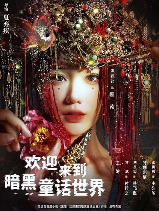 欢迎来到暗黑童话世界