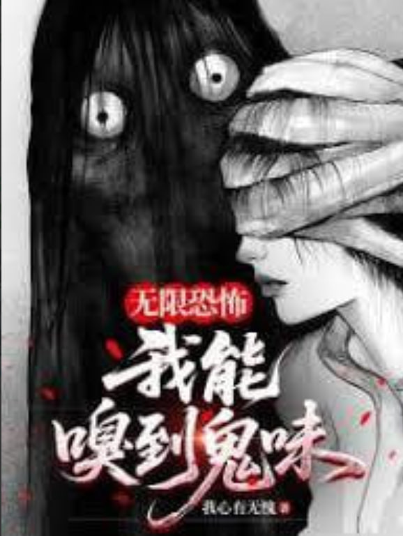 我，嗅到了鬼味