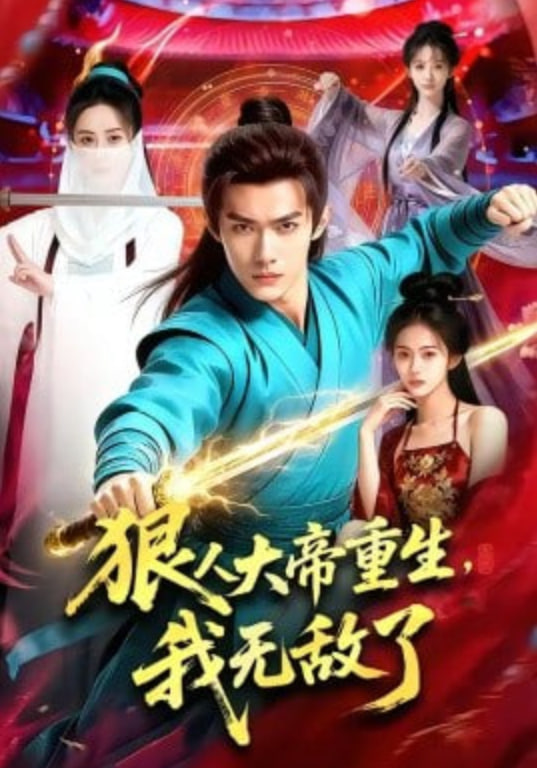 狠人大帝重生，我无敌了