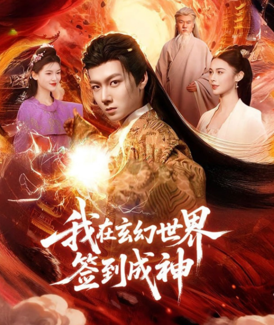 我在玄幻世界签到成神
