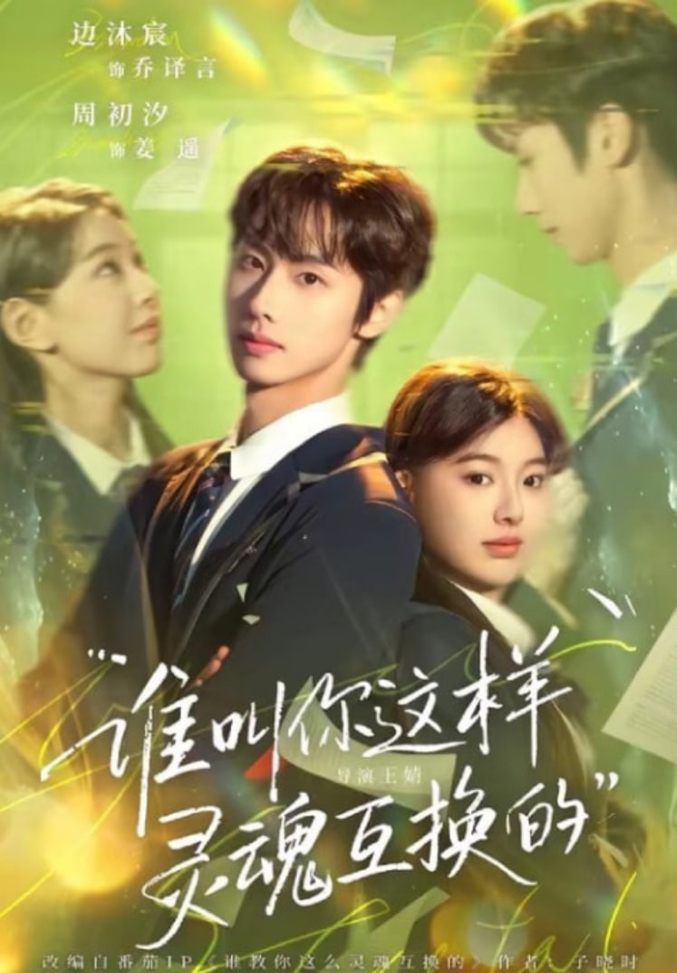 谁叫你这样灵魂互换的