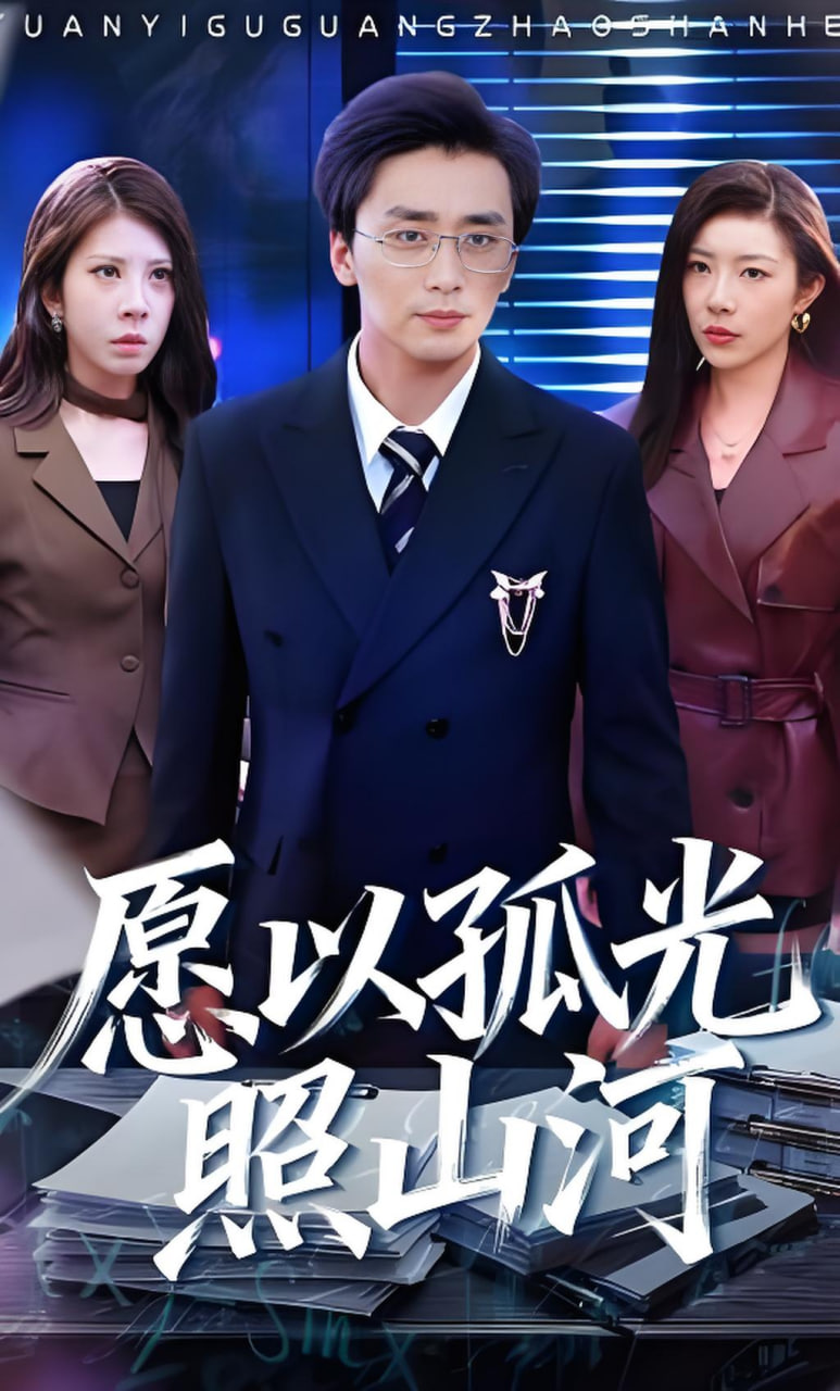 愿以孤光照山河